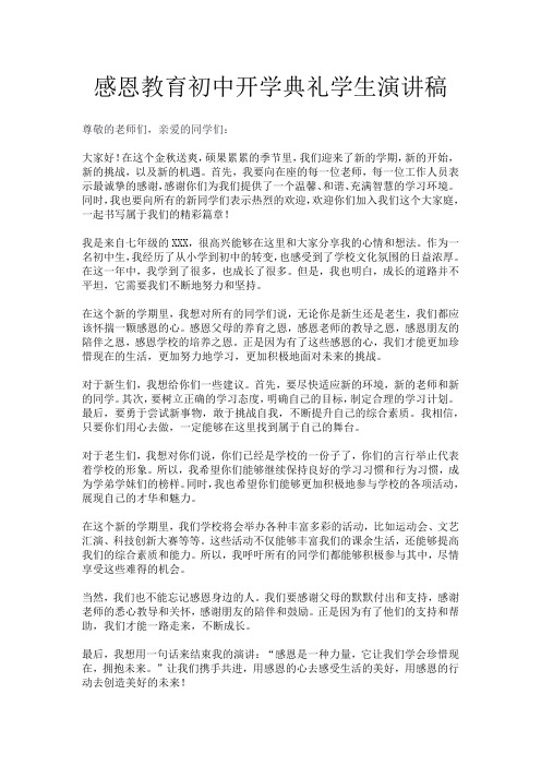 感恩教育初中开学典礼学生演讲稿