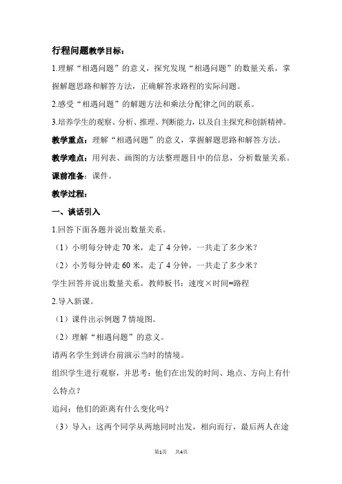 苏教版四年级下册数学 第6单元 运算律 第6课时 行程问题  优质教案