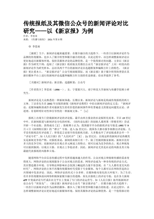 传统报纸及其微信公众号的新闻评论对比研究——以《新京报》为例