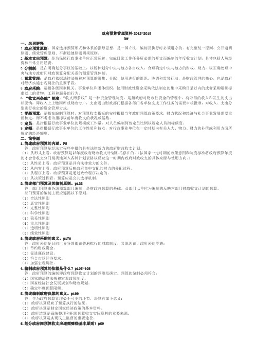 政府预算管理期末复习
