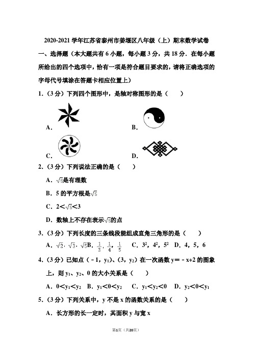 2020-2021学年江苏省泰州市姜堰区八年级(上)期末数学试卷和答案