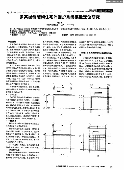 多高层钢结构住宅外围护系统模数定位研究