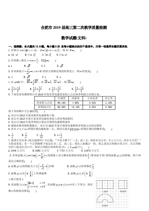 安徽省合肥市2019届高三第二次教学质量检测数学(文科)试题含答案