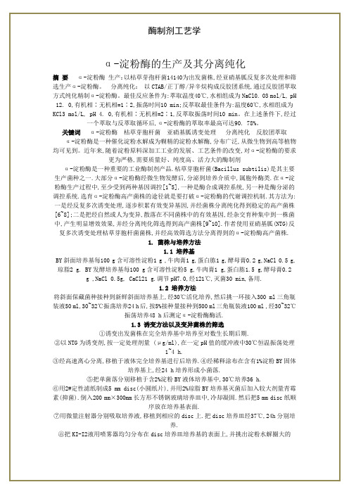 酶制剂工艺学论文