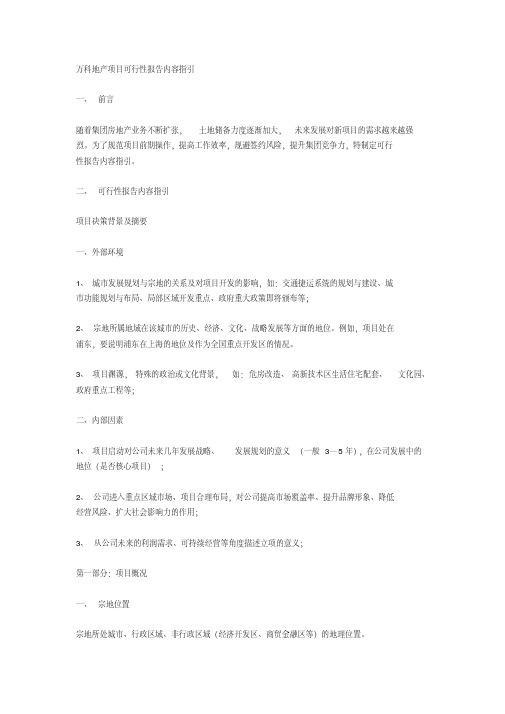 万科地产项目可行性报告