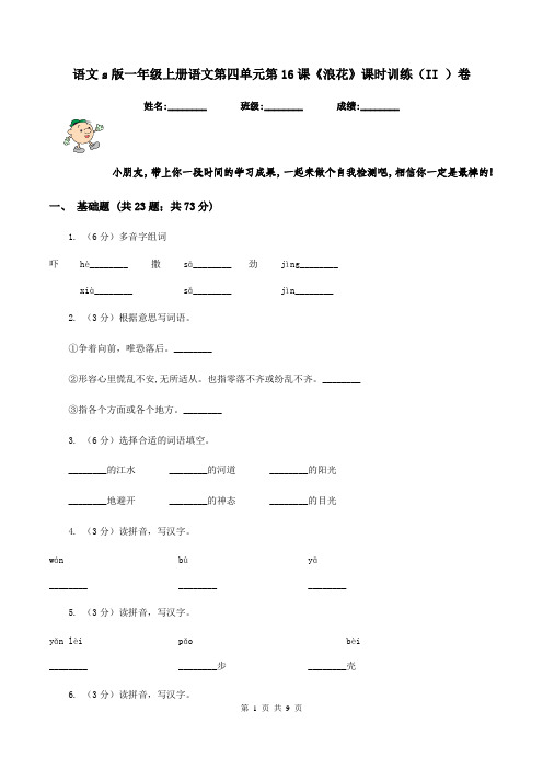 语文s版一年级上册语文第四单元第16课《浪花》课时训练(II )卷