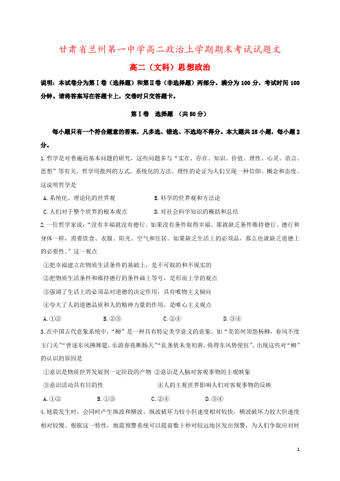 甘肃省兰州第一中学高二政治上学期期末考试试题文