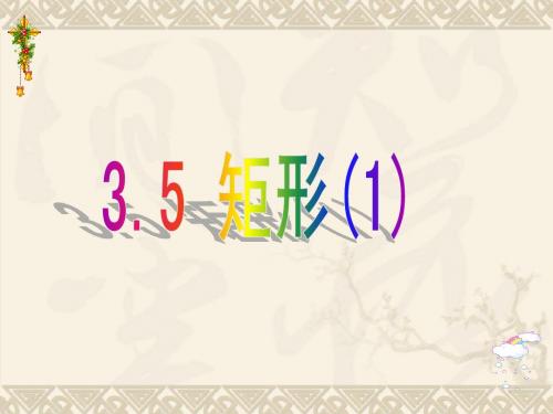 3.5 矩形,菱形,正方形(1)
