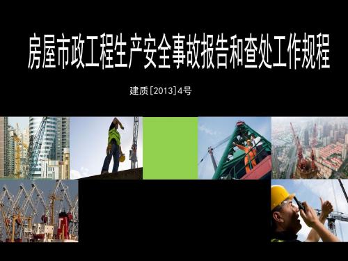 房屋市政工程生产安全事故报告和查处工作规程
