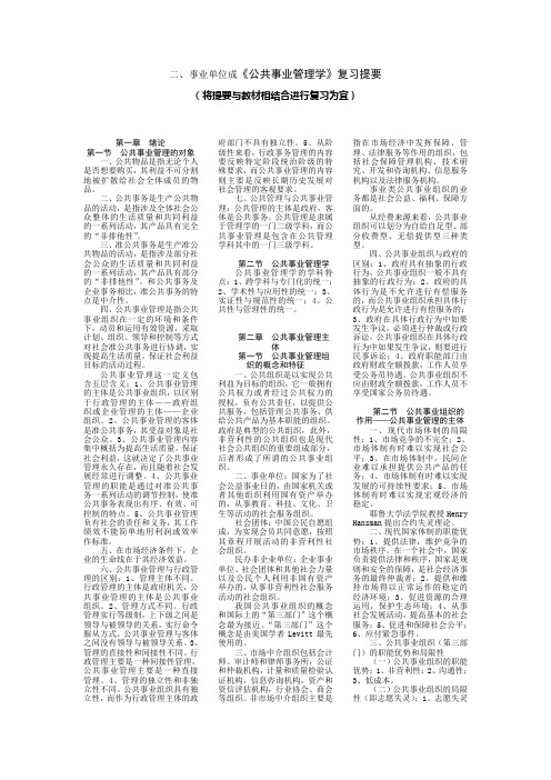 事业单位成公共事业管理学复习提要