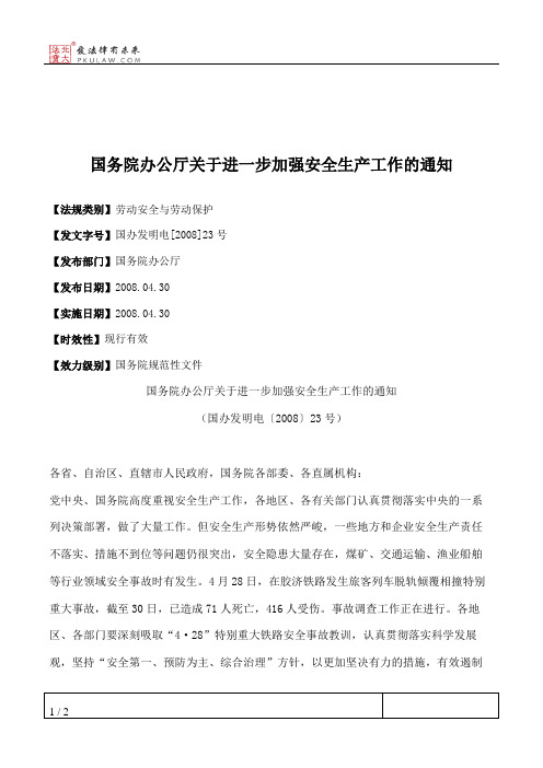 国务院办公厅关于进一步加强安全生产工作的通知
