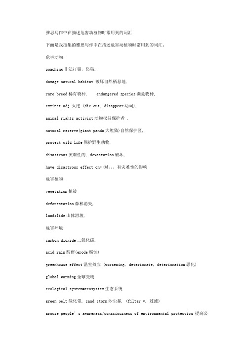 雅思写作中在描述危害动植物时常用到的词汇