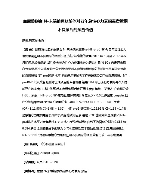 血尿酸联合N-末端钠尿肽前体对老年急性心力衰竭患者近期不良预后的预测价值