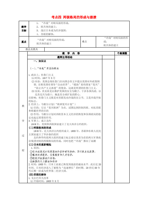 江苏省新沂市第二中学九年级历史专题复习 世界现代史 考点四 两极格局的形成与崩溃教案 川教版