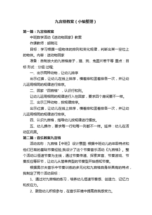 九宫格教案（小编整理）