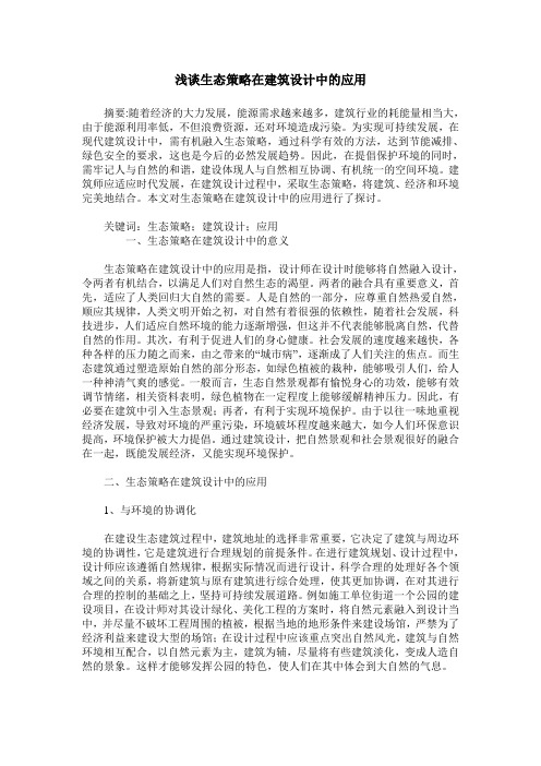 浅谈生态策略在建筑设计中的应用