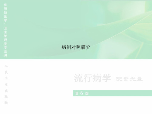 病例对照研究