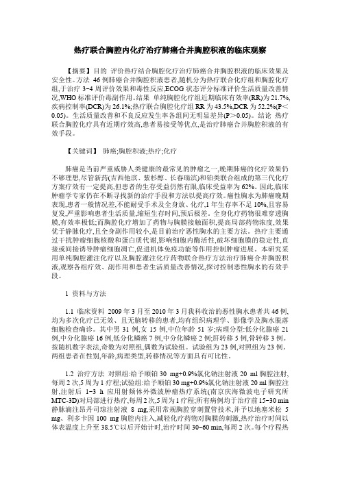 热疗联合胸腔内化疗治疗肺癌合并胸腔积液的临床观察