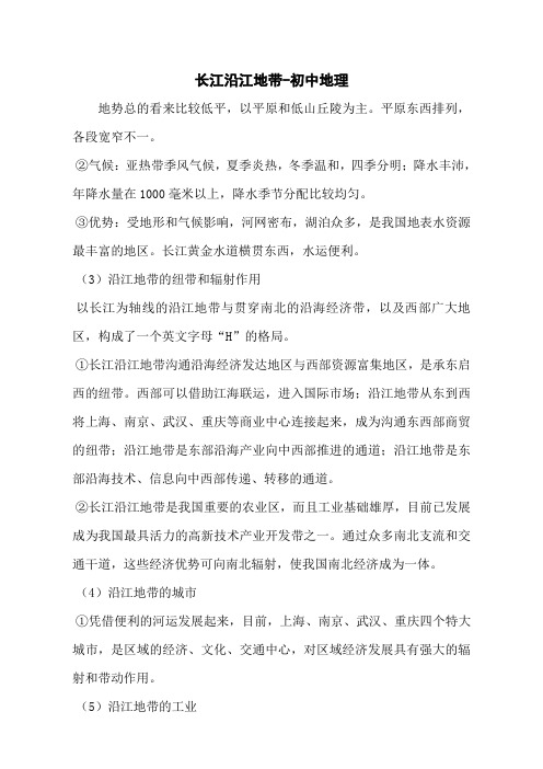 长江沿江地带-初中地理