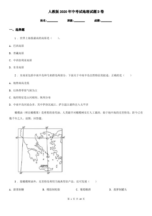 人教版2020年中考试地理试题D卷