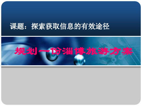 初中信息技术_探索获取信息的有效途径教学课件设计