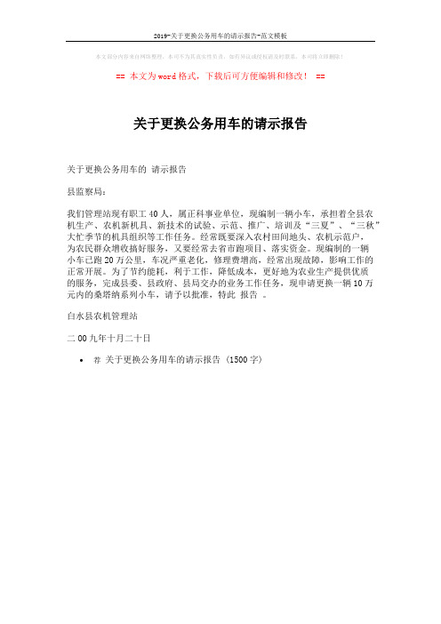 2019-关于更换公务用车的请示报告-范文模板 (1页)