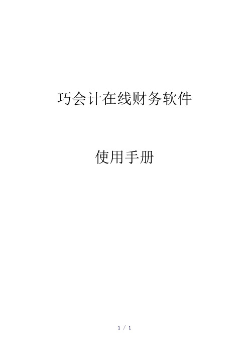巧会计在线财务软件使用手册