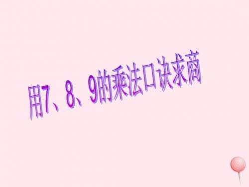 二年级数学下册4.1《用7_9的乘法口诀求商》课件1新人教版