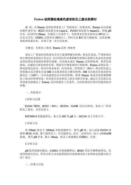 Fenton试剂预处理高色度有机化工废水的探讨