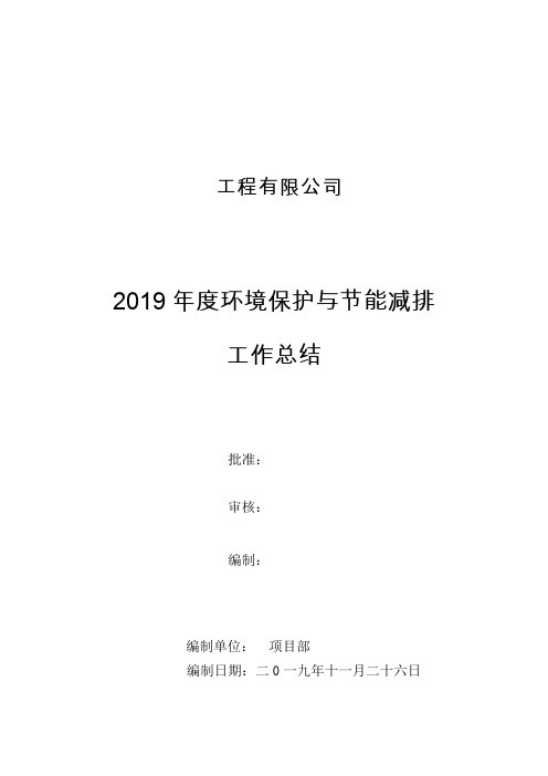 2019年环境保护与节能减排工作总结