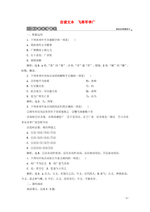 2019_2020学年高中语文第五单元英雄悲歌自读文本飞将军李广巩固提升案鲁人版选修《史记选读》