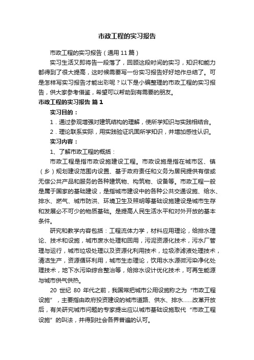 市政工程的实习报告（通用11篇）