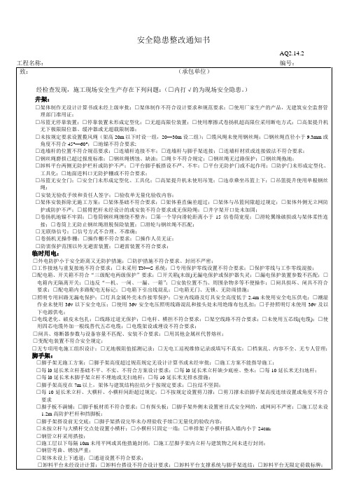 安全隐患整改通知书通用版(检查常用部分)