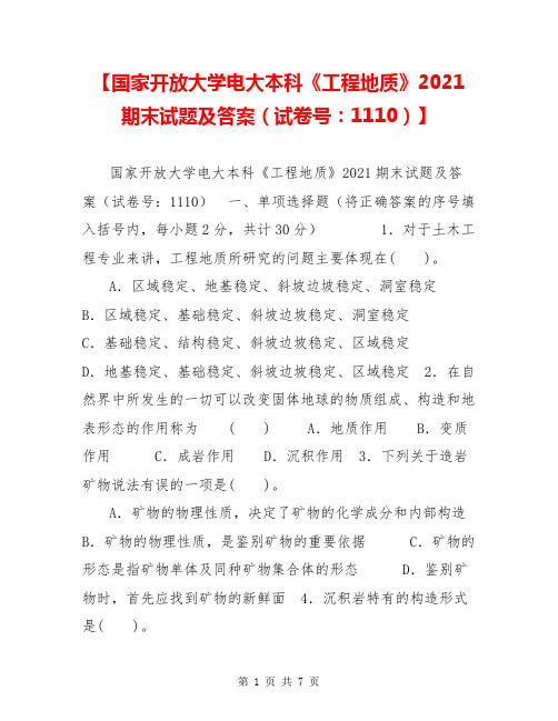 【国家开放大学电大本科《工程地质》2021期末试题及答案(试卷号：1110)】