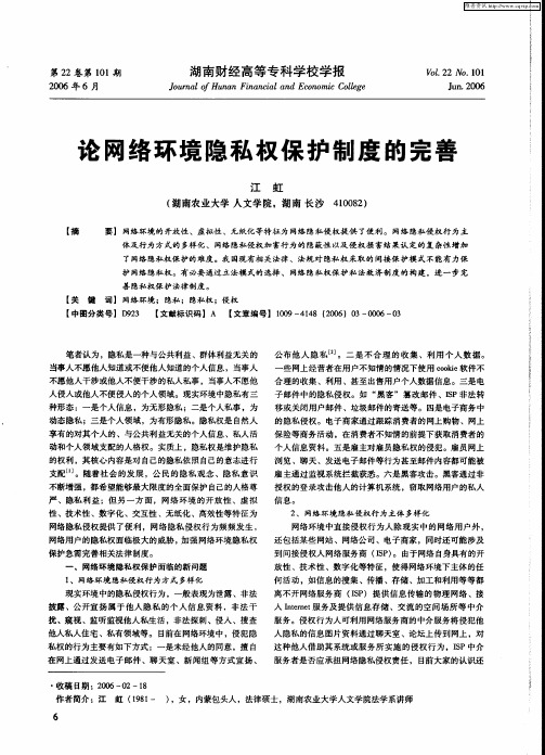 论网络环境隐私权保护制度的完善