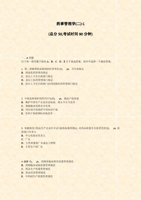 药事管理学(二)-1_真题-无答案