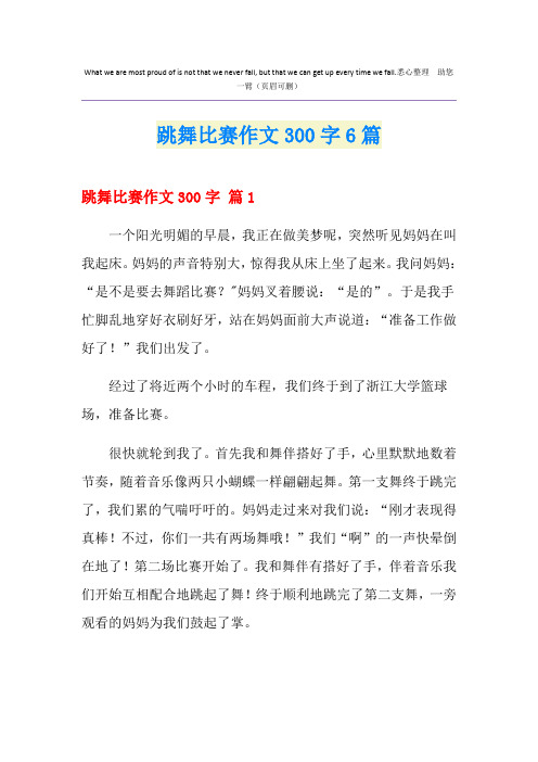 跳舞比赛作文300字6篇