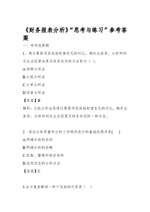 财务报表分析思考与练习参考答案