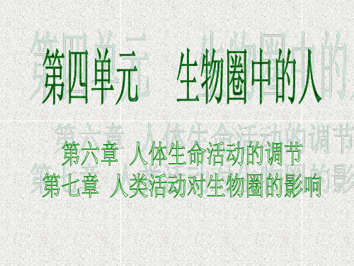 中考生物第四单元第六章第七章人体生命活动的调节人类活动对生物圈的影响课件