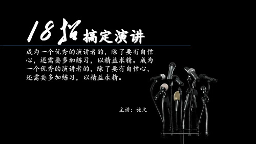 18招搞定演讲--sw