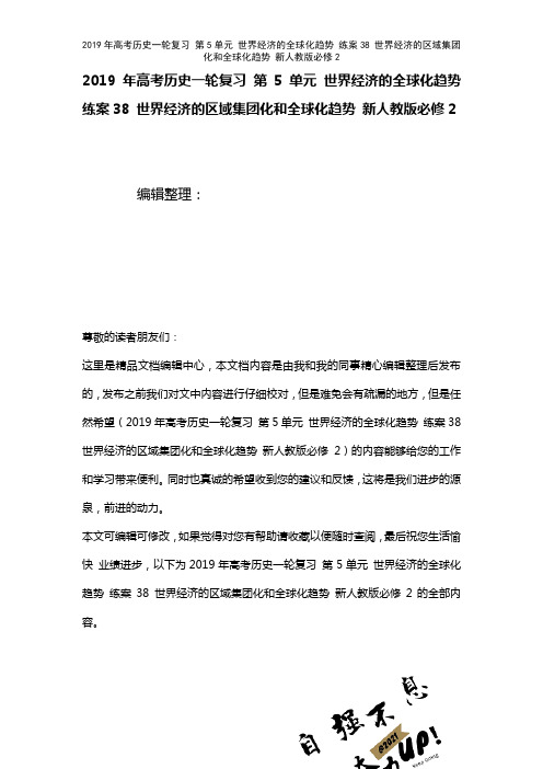 高考历史一轮复习第5单元世界经济的全球化趋势练案38世界经济的区域集团化和全球化趋势新人教版必修2