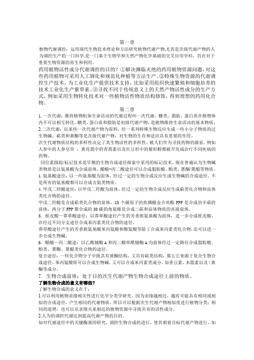 植物代谢调控复习