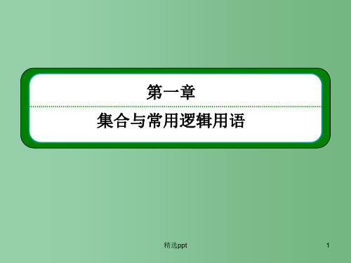 高考数学一轮总复习 1.2命题及其关系、充分条件与必要条件课件