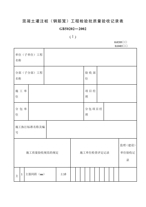 混凝土灌注桩钢筋笼工程检验批质量验收记录表表格