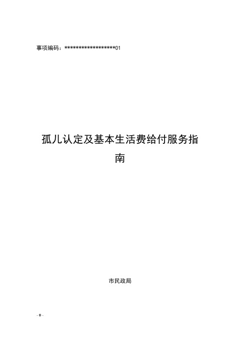 孤儿认定及基本生活费给付服务指南【模板】