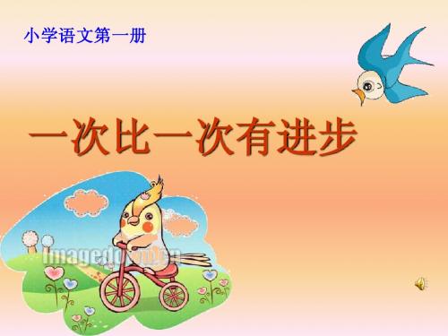 一次比一次有进步