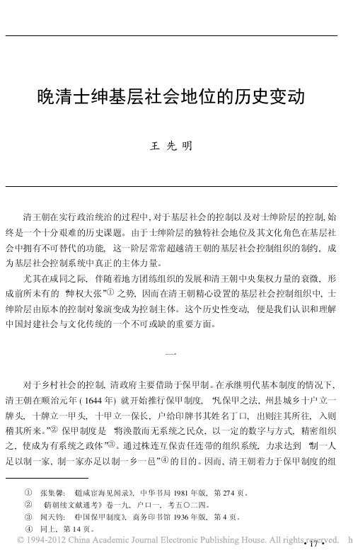 晚清士绅基层社会地位的历史变动