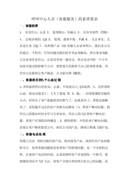 呼叫中心人员的素质要求与接听技巧