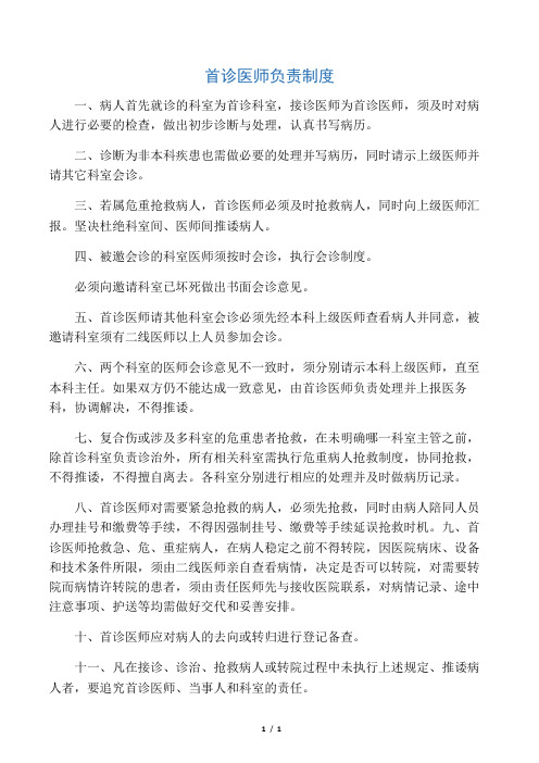 首诊医师负责制度