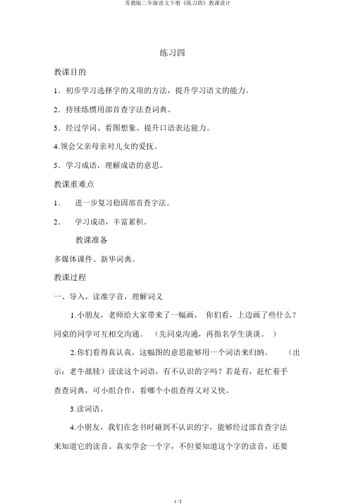 苏教版二年级语文下册《练习四》教案